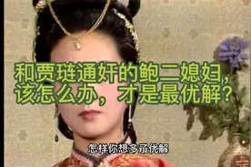 和贾琏通奸的鲍二媳妇，该怎么办，才是最优解？视频封面