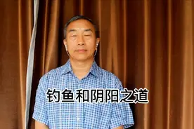 钓鱼和阴阳之道