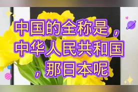 中国的全称是中华人民共和国，日本的全称，很少有人知道吧！