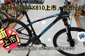 捷安特23款ATX810上市中。售价2498。油压刹车。外形很帅哦！视频封面