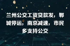 兰州公交员工自贷款发工资引发的深思视频封面