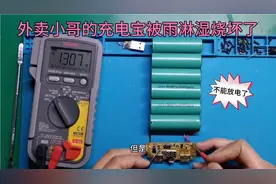 维修充电宝，淋雨水烧坏了，能显示充电但不能放电！