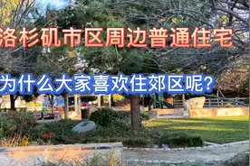 洛杉矶周边的普通住宅，为什么大家喜欢住郊区呢？一起看看吧！视频封面