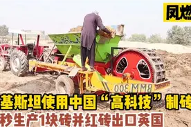巴基斯坦使用中国“高科技”制砖，将红砖出口到英国太牛了视频封面