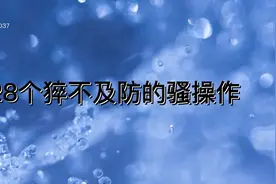 E08细胞美女被第三者插足，男友内心动摇爱上下属_05视频封面