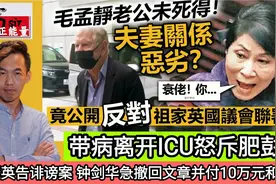 乱港毛孟静丈夫带病离开ICU 怒斥肥彭拒认可英议员联署?视频封面