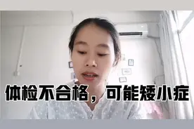 孩子体检不合格，可能矮小症，奶奶乐观，网友：不是亲生的吧！视频封面