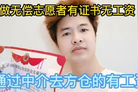 告诉大家每个地方都有无偿志愿者，他们有证书没有工资真正无偿！