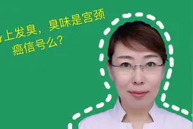 女性总觉得身上臭，检查居然得了宫颈癌，臭味宫颈癌报警信号么？视频封面