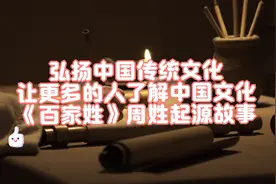 百家姓周姓起源故事，非常精彩，强烈建议看完，助力中视频，谢谢视频封面