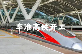 安徽省迎来了阜淮高速铁路的开工建设视频封面