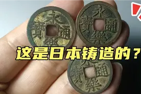听说这几个永乐通宝是日本铸造，大家觉得有没有可能，你怎么看？视频封面