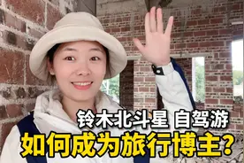 5700元铃木北斗星床车，自驾游路上边旅行边挣钱，分享亲身经验！视频封面