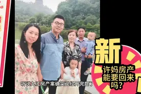 许妈房产案新进展，房产能否要回来？