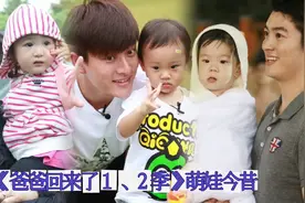 《爸爸回来了》萌娃今昔,女孩们越来越美,男孩们越来越帅!视频封面
