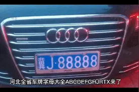 河北全省车牌字母大全ABCDEFGHJRTX来了