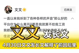 文文的解释来了，晓之以理动之以情，真的很感人！