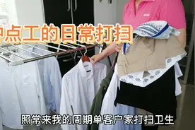 钟点工的日常打扫，80元钱的收费，看我这钱赚得轻不轻松？视频封面