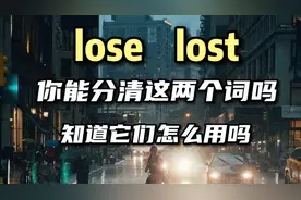 每日英语 lose lost你能分清这两个词吗 知道它们怎么用吗