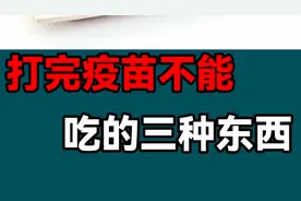 打完疫苗不能吃的三种东西视频封面