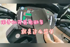 用手机也能开关电动车？看我怎么操作，一学就会了视频封面