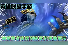 英雄联盟lol手游:最新神龙尊者圣龙奥瑞利安索尔皮肤技能特效展示视频封面