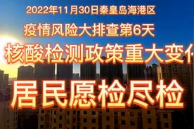 秦皇岛疫情风险大排查第6天 核酸检测政策重大变化 居民愿检尽检视频封面