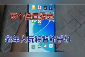 教老年人如何玩转智能手机，只要去做两步设置，简单易学。视频封面