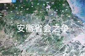假如合肥成为直辖市，新省会会是谁？这三个城市可能性很大。视频封面