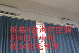 拆装4台空调  用时3个小时  收14张毛爷爷视频封面