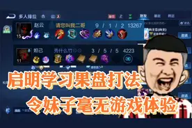 果盘打法究竟有多强？看启明是如何利用果盘打法带飞全场的