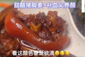 香甜软糯甜醋猪脚姜~补血、美容养颜🤗视频封面