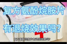 复方氨酚烷胺片，有退烧效果吗？