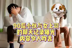 小伙与女领导的聊天记录被曝光，你怎么看视频封面