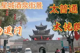 酒泉高科技与古文明碰撞，街道普通无现代感，两道门堪称中国老大视频封面