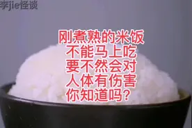 刚煮熟的米饭不能马上吃，你知道吗？视频封面