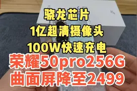 荣耀50pro降至2499，曲面屏+骁龙芯片+1亿相素+100W闪充，256G值视频封面