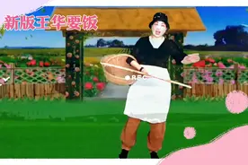 曲剧《新版王华要饭》河南到处跑遍，看看要饭要到你家门口没有视频封面