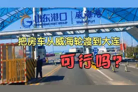 为了节省时间，我们来到威海，准备把房车轮渡到大连，结果很意外视频封面