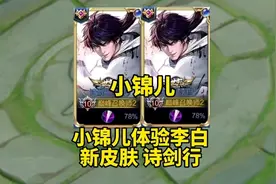 小锦儿体验李白新皮肤诗剑行 有种不一样的感觉。瑶妹：好帅！视频封面