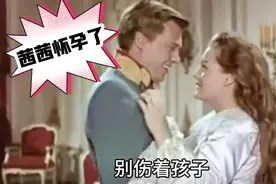 茜茜皇后怀孕，大家都高兴坏了，这一段主演、配角演技都很在线视频封面