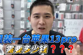 自己去华强北买配件，组装一台苹果13pro，居然比官网便宜1600