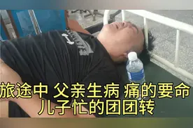 父子二人旅途中 父亲生病 疼的要命 ，13岁的儿子忙的团团转视频封面