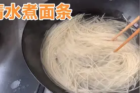 清水煮面条大家都吃过吗？方法简单易学，清淡营养又好吃视频封面