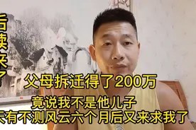 父母拆迁分了200万，把钱全部给了我哥，现在要跟我住，后续来了视频封面