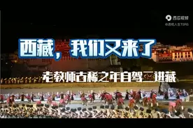 西藏，我们又来了一一老教师古稀之年自驾二进藏视频封面