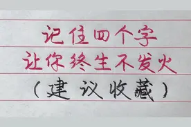 几种这4个字，让你终生不会发火！建议收藏