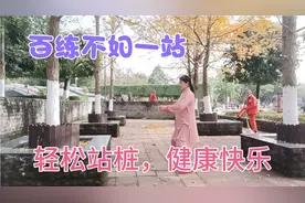 60后大妈坚持站桩，百练不如一站，人老腿先老，适合所有的人视频封面