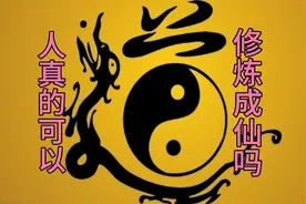 通过修炼真的可以，得道成仙吗？修炼是什么意思呢？视频封面
