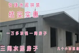 农村好多房子用成品水泥房，几个小时就能吊装好，一间房子万把块视频封面